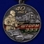 Памятная медаль Афганистан "Шторм 333"
