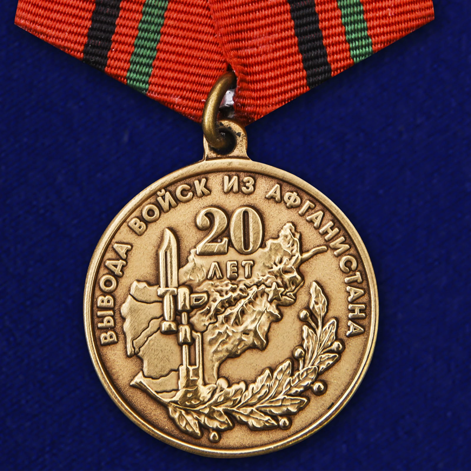 Медаль "20 лет вывода войск из Афганистана" (1989-2009) без удостоверения