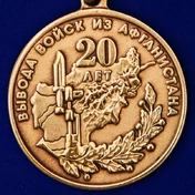 Медаль "20 лет вывода войск из Афганистана" (1989-2009)