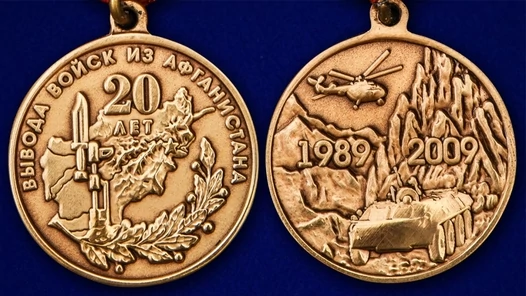 Медаль "20 лет вывода войск из Афганистана" (1989-2009)