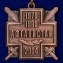 Нагрудная медаль "15 лет вывода войск из Афганистана"