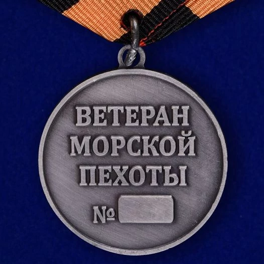Медаль "Ветеран Морской пехоты"