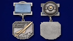 Знак "Заслуженный штурман-испытатель СССР"