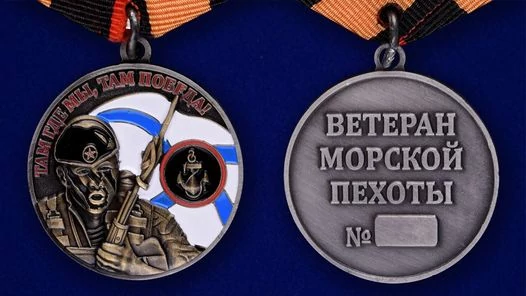 Медаль "Ветеран Морской пехоты"