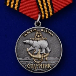 Памятная медаль «61-я Киркенесская ОБрМП. Спутник»
