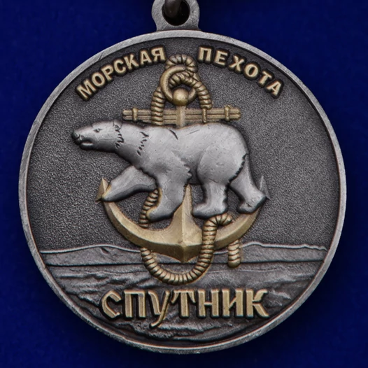 Памятная медаль «61-я Киркенесская ОБрМП. Спутник»