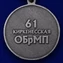 Памятная медаль «61-я Киркенесская ОБрМП. Спутник»