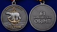 Памятная медаль «61-я Киркенесская ОБрМП. Спутник»