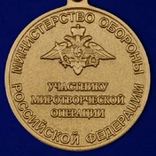 Медаль "Участнику миротворческой операции"
