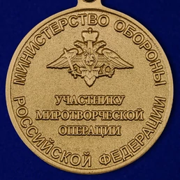 Медаль "Участнику миротворческой операции"
