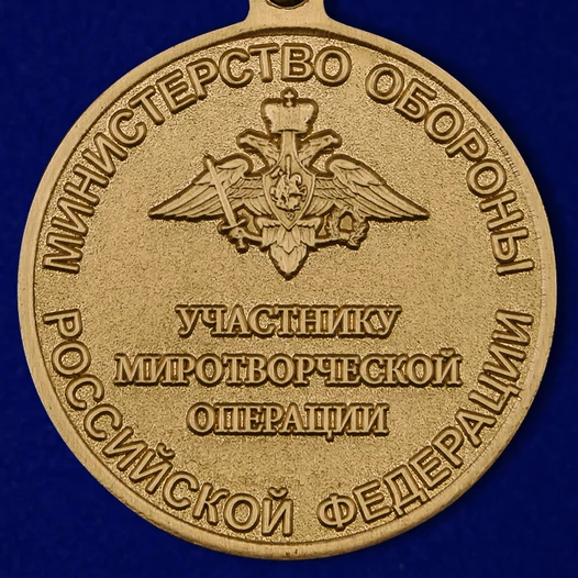 Медаль "Участнику миротворческой операции"