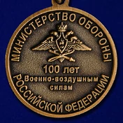 Медаль "100 лет Военно-воздушных силам"
