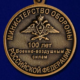 Медаль "100 лет Военно-воздушных силам"