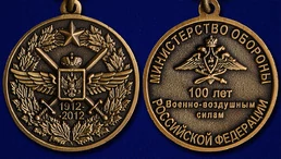 Медаль "100 лет Военно-воздушных силам"