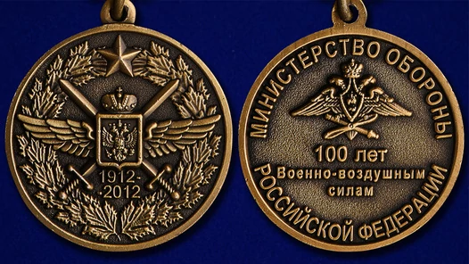 Медаль "100 лет Военно-воздушных силам"