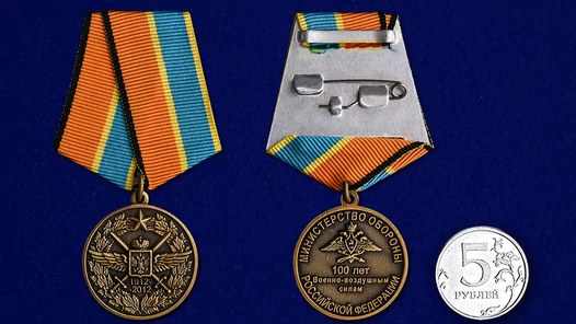 Медаль "100 лет Военно-воздушных силам"