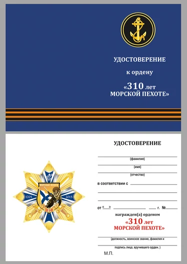Орден Морской пехоты