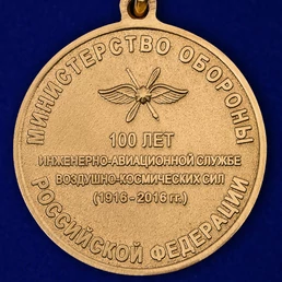 Медаль "100 лет инженерно-авиационной службе" ВКС