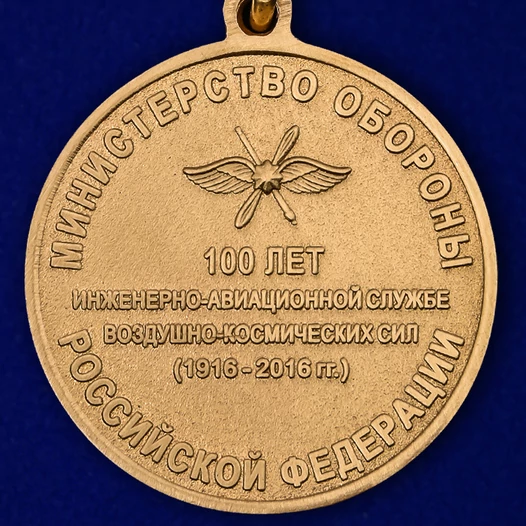 Медаль "100 лет инженерно-авиационной службе" ВКС