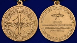 Медаль "100 лет инженерно-авиационной службе" ВКС