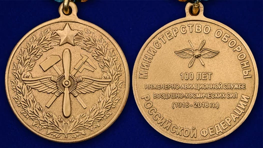 Медаль "100 лет инженерно-авиационной службе" ВКС
