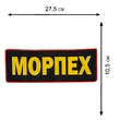Термоклеевая нашивка "Морпех"