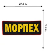 Термоклеевая нашивка "Морпех"