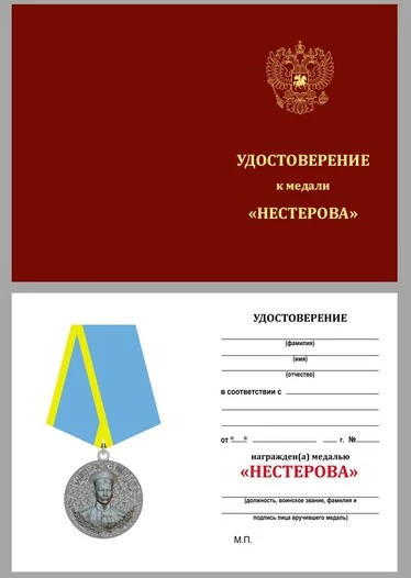 Медаль Нестерова