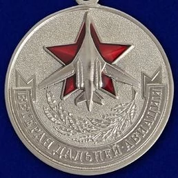 Медаль Дальней авиации (Ветеран)
