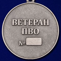 Медаль "Ветеран ПВО"