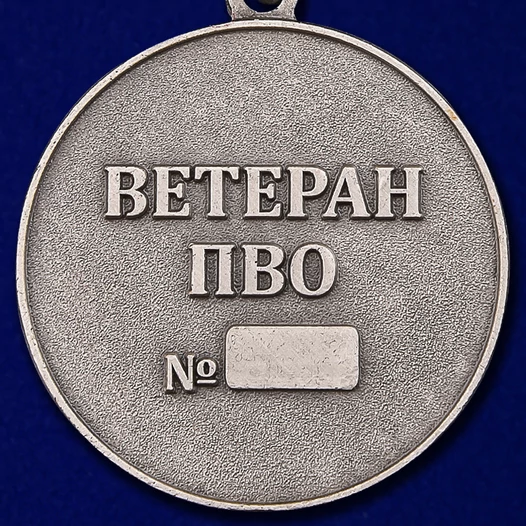 Медаль "Ветеран ПВО"