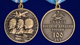 Медаль "100 лет Военной авиации России" 1912-2012