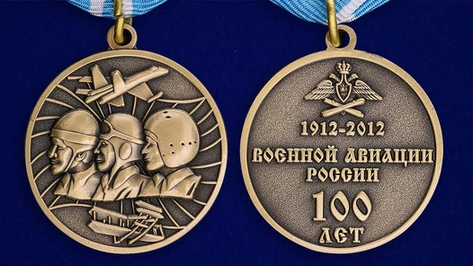 Медаль "100 лет Военной авиации России" 1912-2012