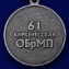Наградная медаль "61-я Киркенесская ОБрМП. Спутник"