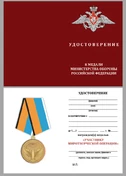 Памятная медаль "Участнику миротворческой операции"