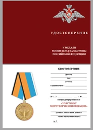 Памятная медаль "Участнику миротворческой операции"