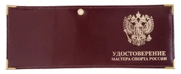 Обложка для удостоверения Мастера спорта России