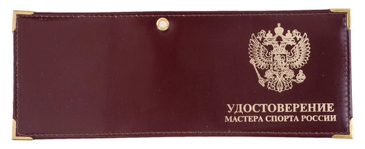 Обложка для удостоверения Мастера спорта России