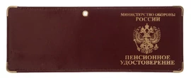 Обложка на пенсионное удостоверение «Министерство обороны»