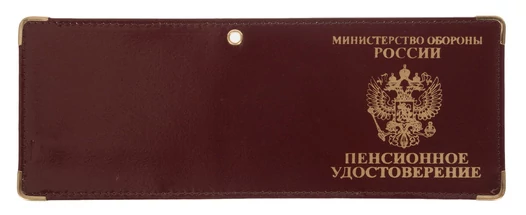 Обложка на пенсионное удостоверение «Министерство обороны»