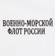 Белая футболка с вышивкой "Военно-морской флот России"