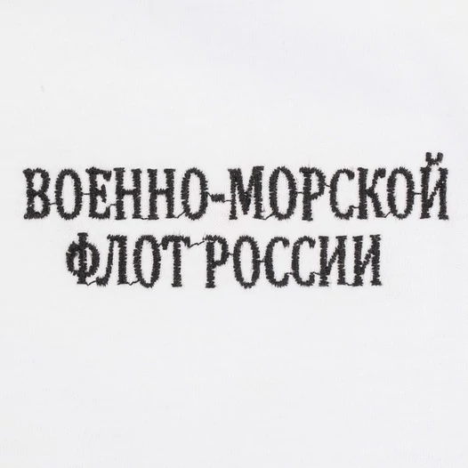 Белая футболка с вышивкой "Военно-морской флот России"
