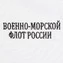 Белая футболка с вышивкой "Военно-морской флот России"