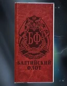 Внешний аккумулятор Power Bank в чехле "Балтийский флот"