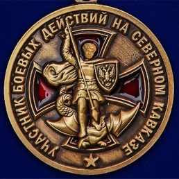 Медаль Участнику боевых действий на Северном Кавказе
