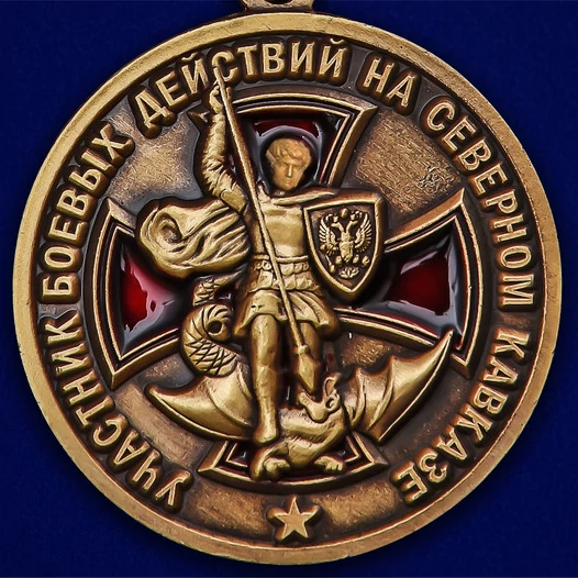 Медаль Участнику боевых действий на Северном Кавказе