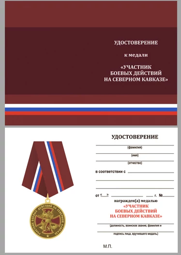 Медаль Участнику боевых действий на Северном Кавказе