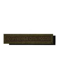 Нашивка (шеврон) на грудь Вооруженные силы России 12,5х2,5 на липучке вышитая полевая оливковый кант цвет олива
