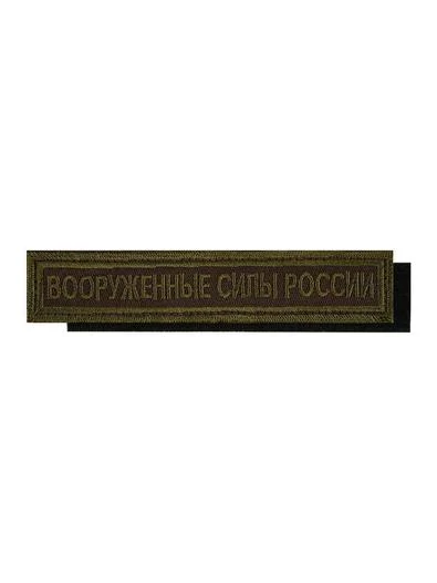 Нашивка (шеврон) на грудь Вооруженные силы России 12,5х2,5 на липучке вышитая полевая оливковый кант цвет олива