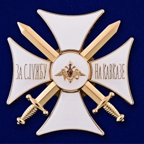 Орден За службу на Кавказе белый